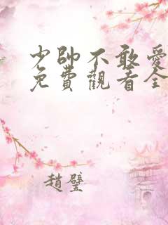 少帅不敢爱短剧免费观看全集