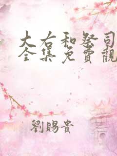 大右和祭司大人全集免费观看漫画