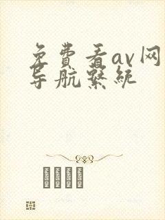 免费看av网址导航系统