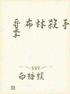 哥布林杀手第2季