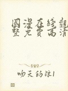 国漫在线观看完整免费高清原声满天星