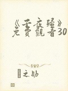 《子夜归》全集免费观看30集