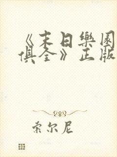 《末日乐园须尾俱全》正版原著小说