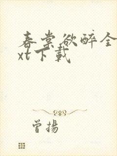 春棠欲醉全集txt下载