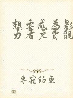 想要成为影之实力者免费观看完整版高清