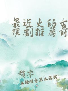 最近火的古装电视剧推荐前十名