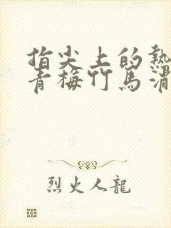 指尖上的热情是青梅竹马消防