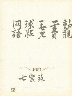 网球王子动漫国语版免费观看