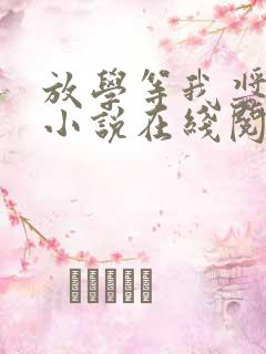 放学等我酱子贝小说在线阅读