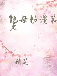 艳母动漫第6集免