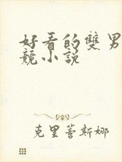 好看的双男主电竞小说