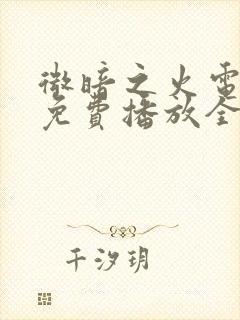 微暗之火电视剧免费播放全集