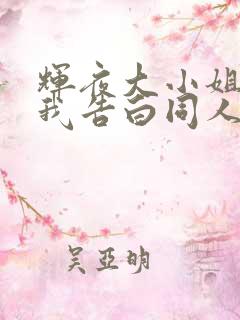 辉夜大小姐想让我告白同人版