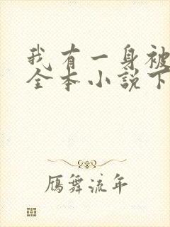 我有一身被动技全本小说下载