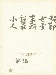 小说末世超级商人最新章节