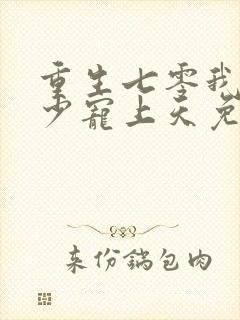 重生七零我被军少宠上天免费阅读