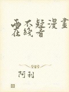 两不疑漫画全集在线看