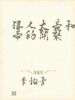 狠人大帝和叶天帝的关系