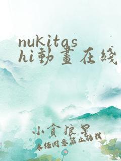 nukitashi动画在线观看免费