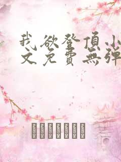 我欲登顶小说全文免费无弹窗阅读