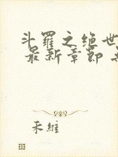 斗罗之绝世之光 最新章节 无弹窗 笔趣阁