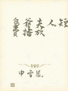 枭爷夫人短剧免费播放