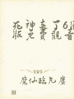 死神来了6国语版免费观看高清在线