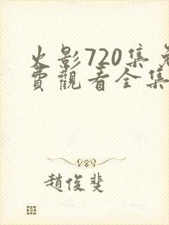 火影720集免费观看全集高清