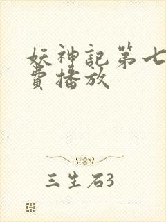 妖神记第七季免费播放