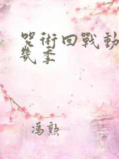 咒术回战动画有几季