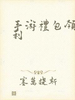 手游礼包领取福利