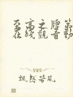 至高之牌第一季在线观看动漫