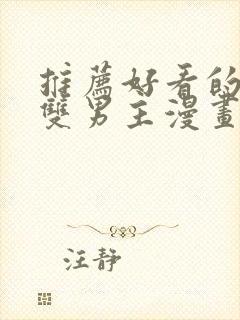 推荐好看的韩漫双男主漫画