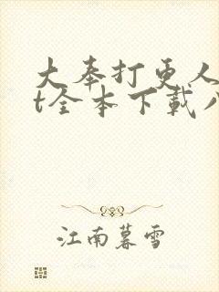 大奉打更人txt全本下载八零