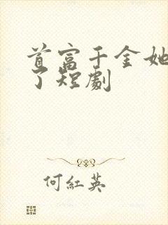 首富千金她摊牌了短剧