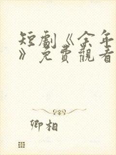 短剧《余年尽欢》免费观看