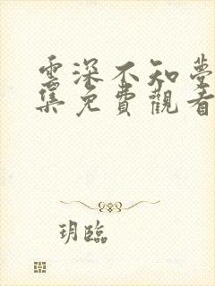 云深不知梦第七集免费观看