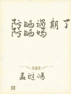 防晒过期了还能防晒吗