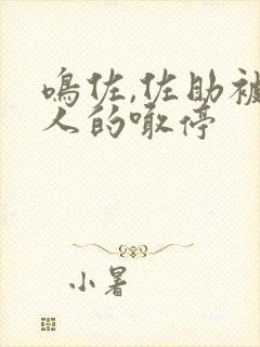 鸣佐,佐助被鸣人的喊停