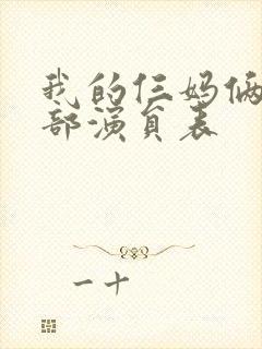 我的仨妈俩爸全部演员表