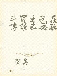 斗罗之我在龙王传说已无敌