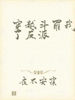 穿越斗罗我又成了反派