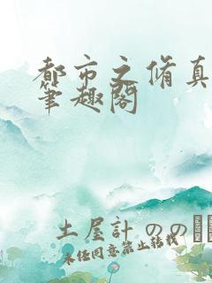 都市之修真仙帝笔趣阁