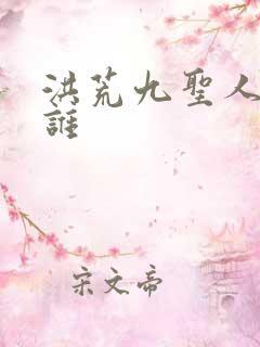 洪荒九圣人都是谁