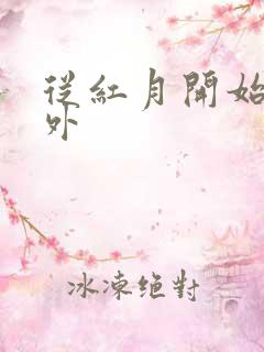 从红月开始 番外