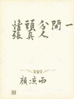 情头分开一人一张真人