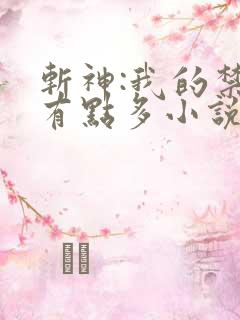 斩神:我的禁墟有点多小说