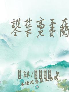 护花高手在都市全本免费阅读