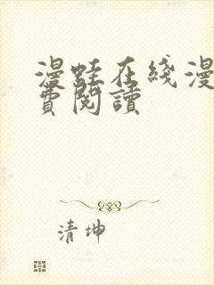 漫蛙在线漫画免费阅读