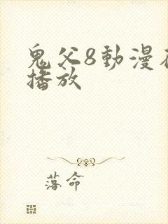 鬼父8动漫在线播放